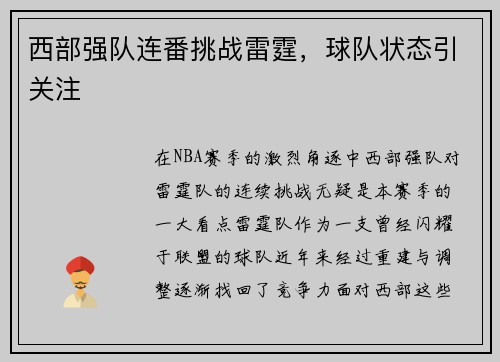 西部强队连番挑战雷霆,球队状态引关注