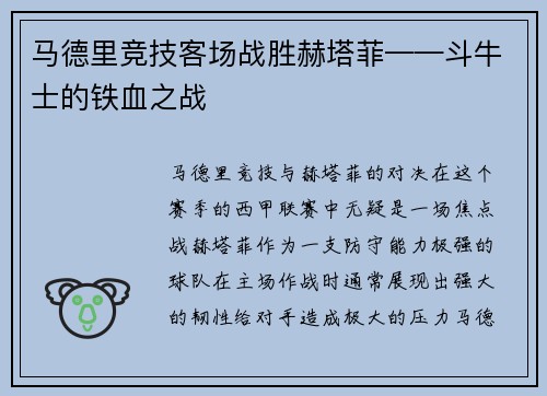 马德里竞技客场战胜赫塔菲——斗牛士的铁血之战